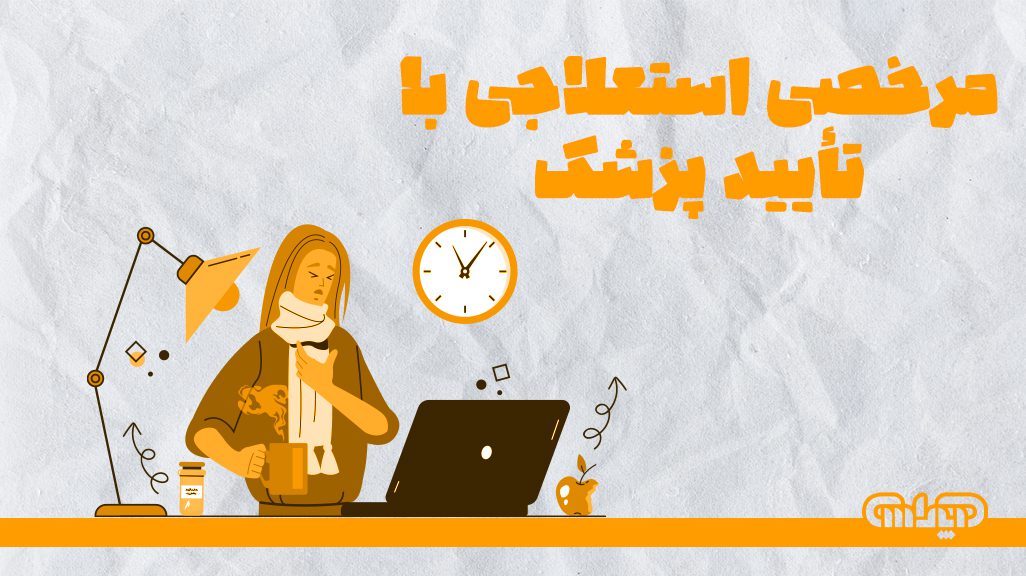 مرخصی استعلاجی با تایید پزشک