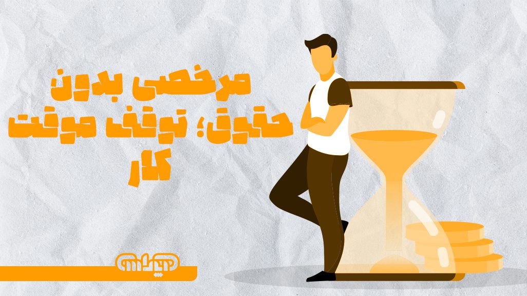 مرخصی بدون حقوق = توقف موقت کار