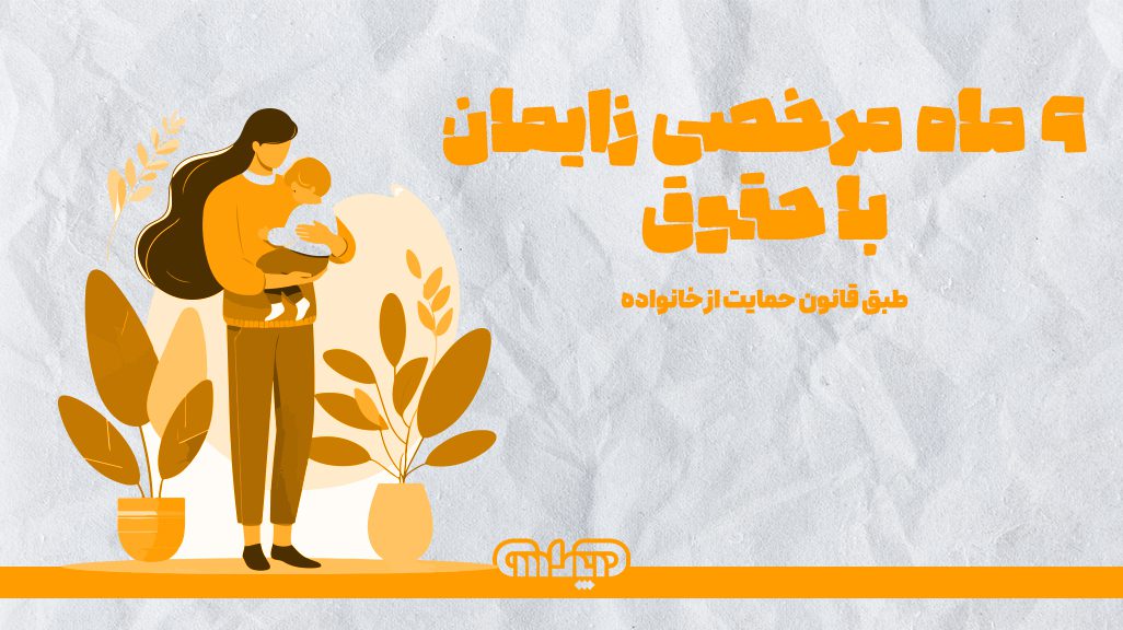 مرخصی زایمان = 9 ماه مرخصی با حقوق