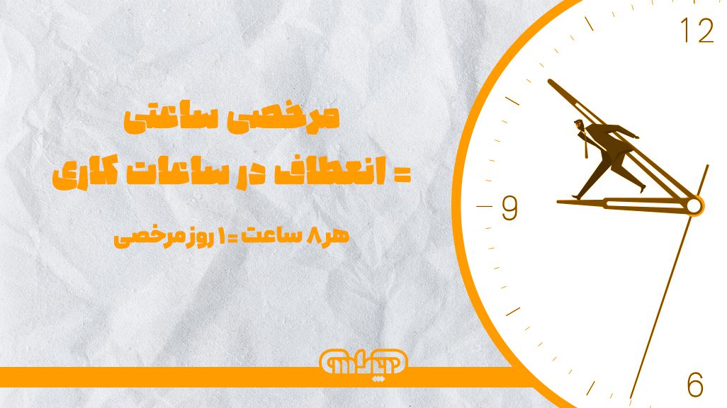 مرخصی ساعتی = انعطاف در ساعات کاری