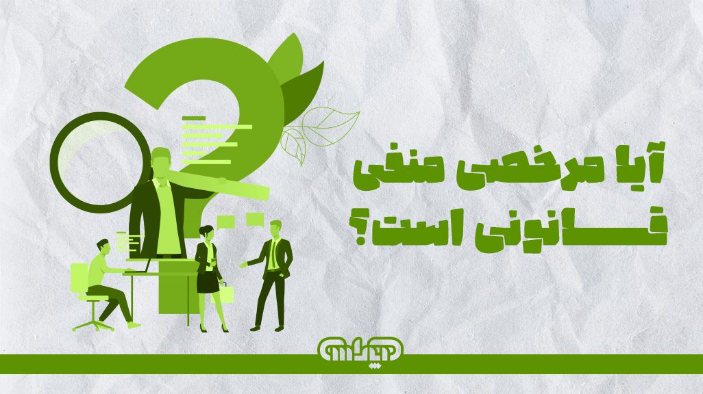 آیا مرخصی منفی قانونی است؟