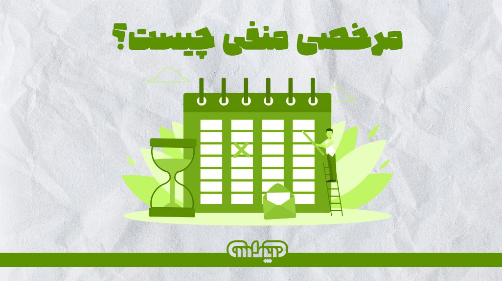 مرخصی منفی چیست