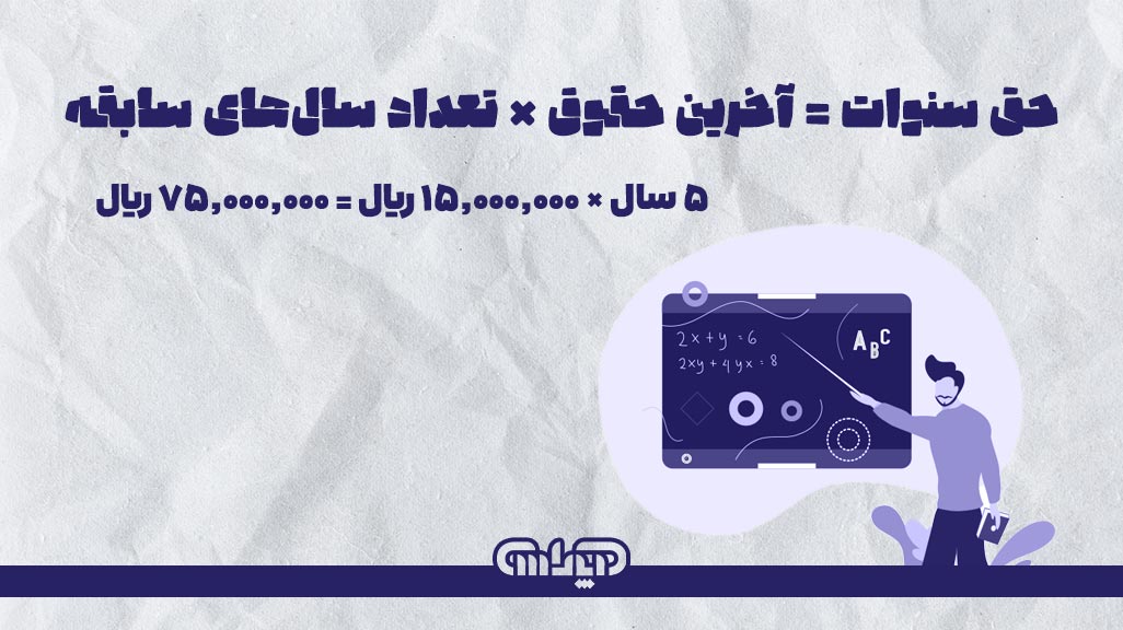 نحوه محاسبه حق سنوات