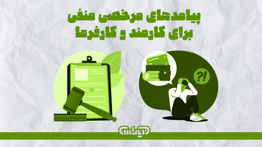 پیامدهای مرخصی منفی برای کارمند و کارفرما