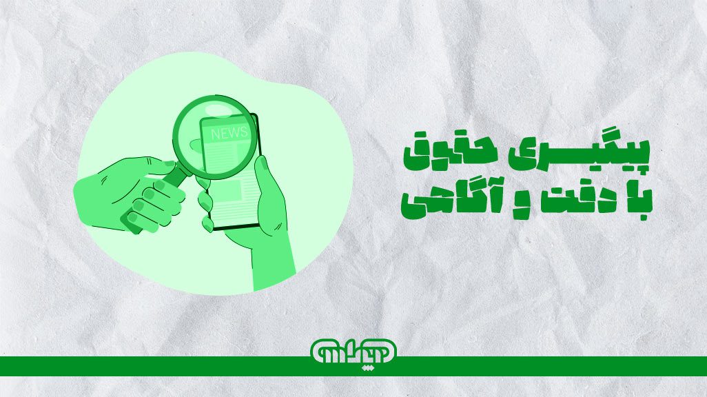 پیگیری حقوق با دقت و آگاهی میسر می باشد.