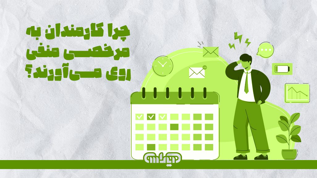 چرا کارمندان به مرخصی منفی روی میآورند؟