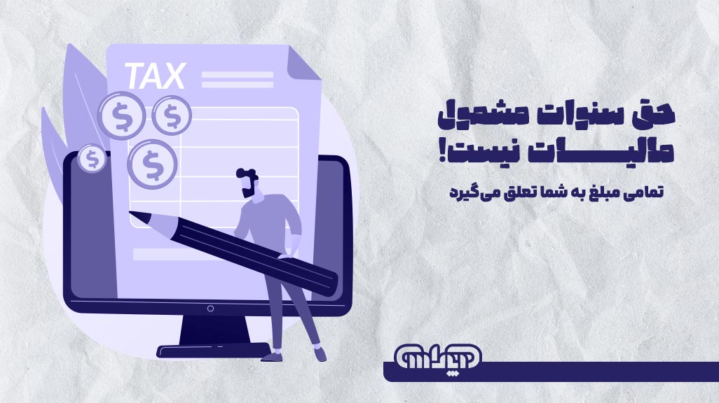 حق سنوات مشمول مالیات نیست تمامی مبلغ به شما تعلق می گیرد