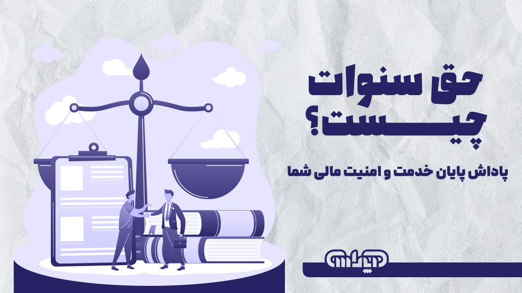 حق سنوات چیست