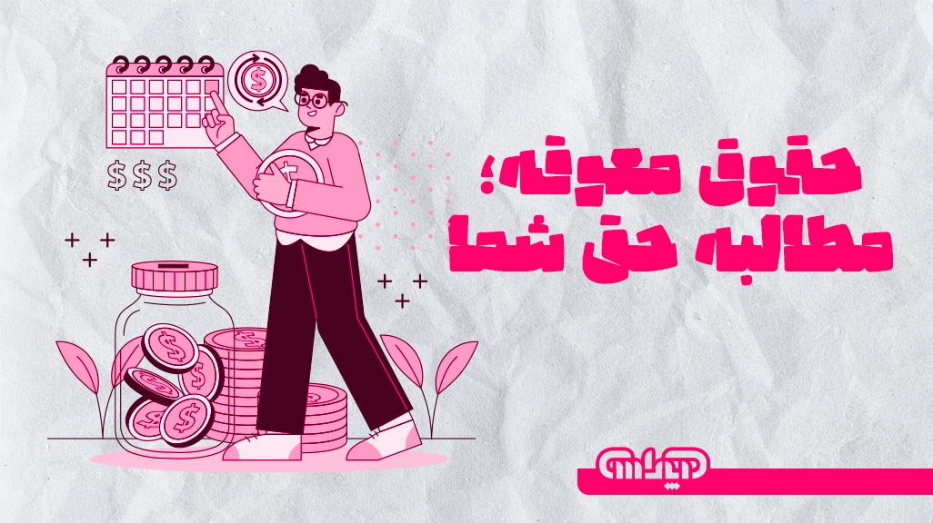 حقوق معوقه چیست