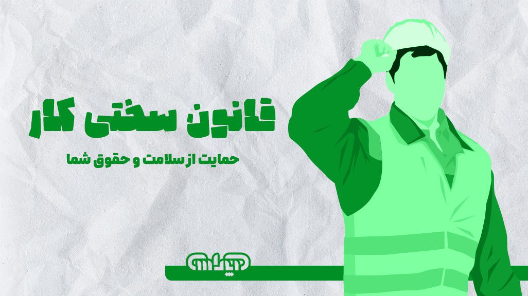 قانون سختی کار حمایت از سلامت و حقوق شما