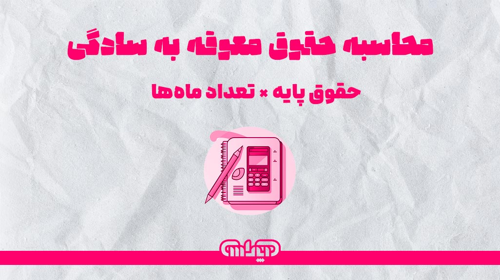 نحوه محاسبه حقوق معوقه