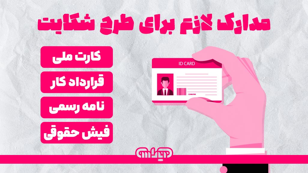 مدارک لازم برای طرح شکایت حقوق معوقه شامل: کارت ملی، قرارداد کار، نامه رسمی و فیش حقوقی می باشد