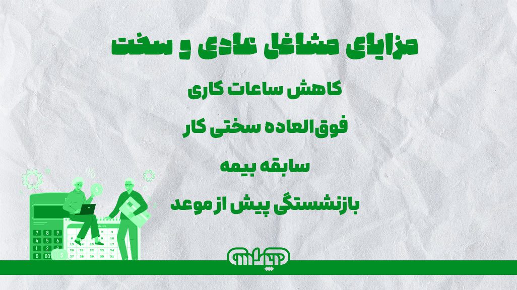 مزایای مشاغل عادی و سخت