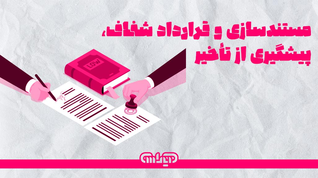 مستند سازی و قرار داد شفاف = پیشگیری از تاخیر