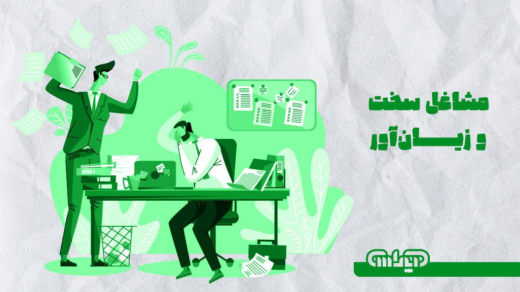 مشاغل سخت و زیان آور