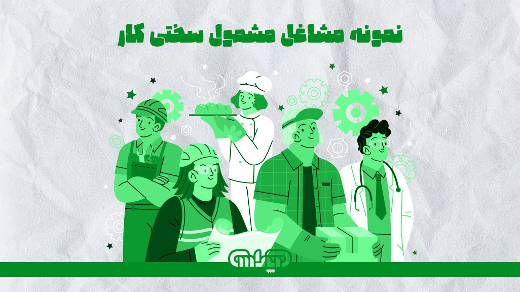 نمونه مشاغلی که مشمول قانون سختی کار می شود