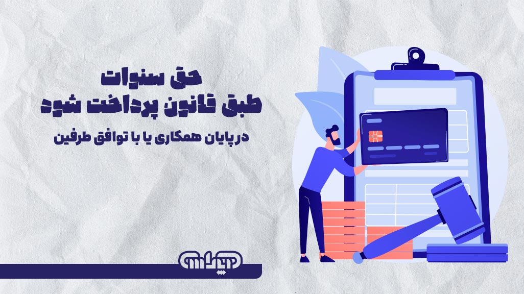 حق سنوات طبق قانون در پایان همکاری یا با توافق طرفین پرداخت می شود.