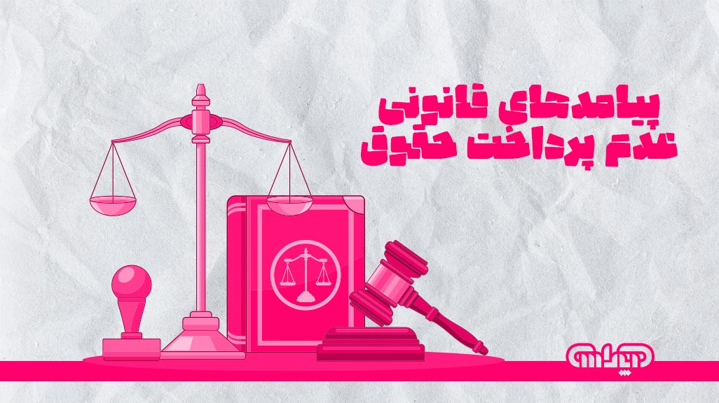 پیامدهای قانونی عدم پرداخت حقوق در زمان مقرر