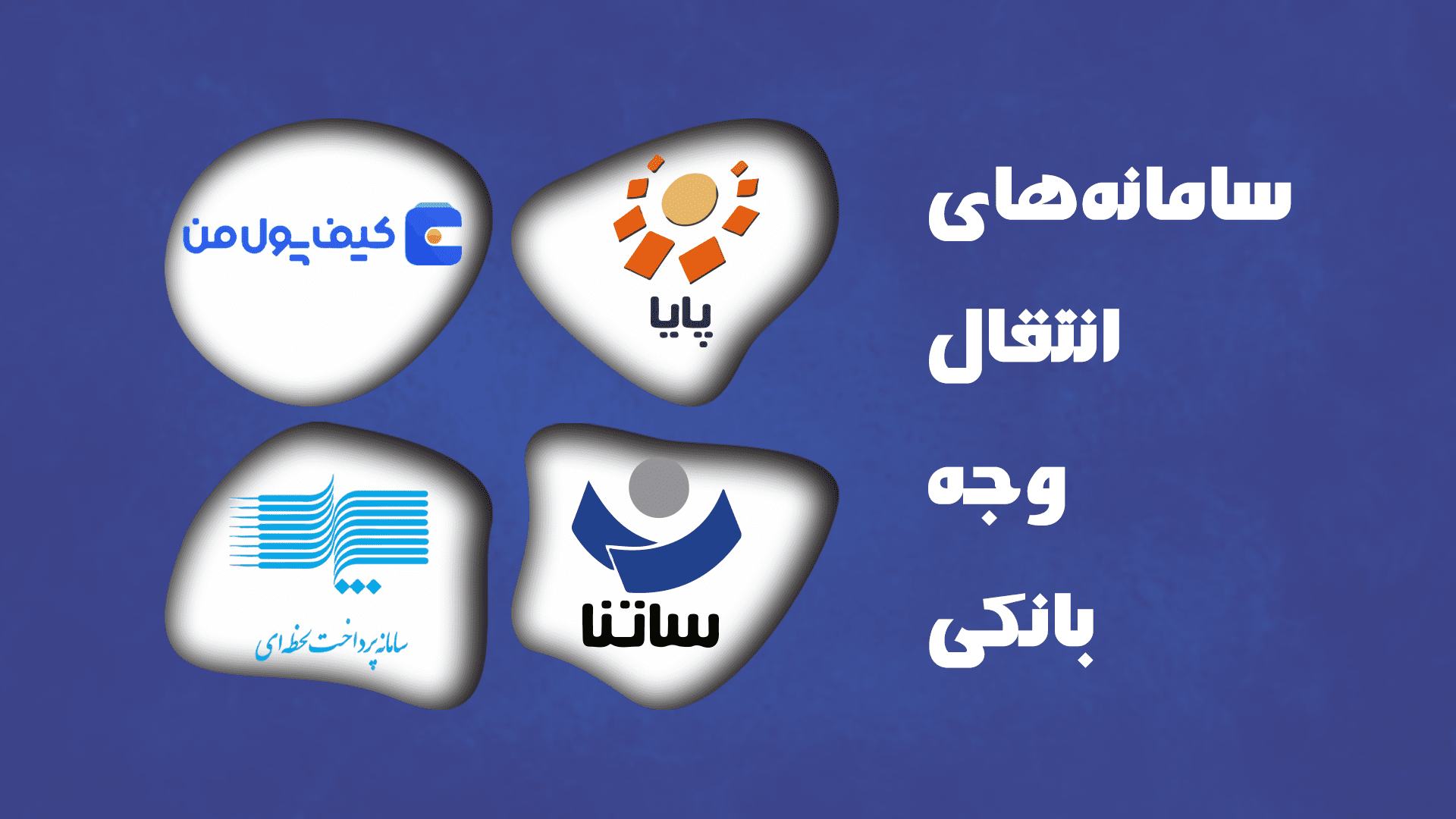 چهار آیکون یا لوگوی ساده و مفهومی که هر یک از سامانههای پایا، ساتنا، پل و یک کیف پول دیجیتال را نشان میدهند.