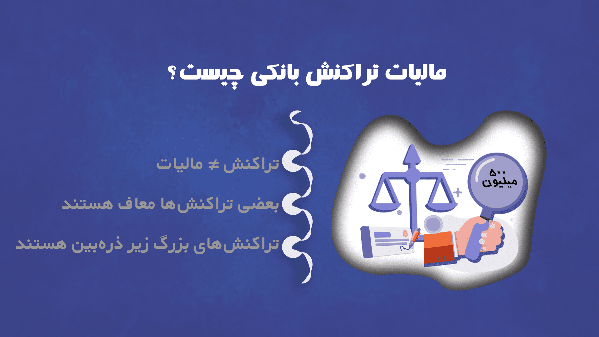 یک اینفوگرافیک که به طور خلاصه مفهوم مالیات بر تراکنشها (نه بر خود تراکنش بلکه بر درآمد حاصل از آن)، انواع تراکنشهای معاف، و اهمیت مستندسازی برای تراکنشهای با مبالغ بالا را نشان میدهد.