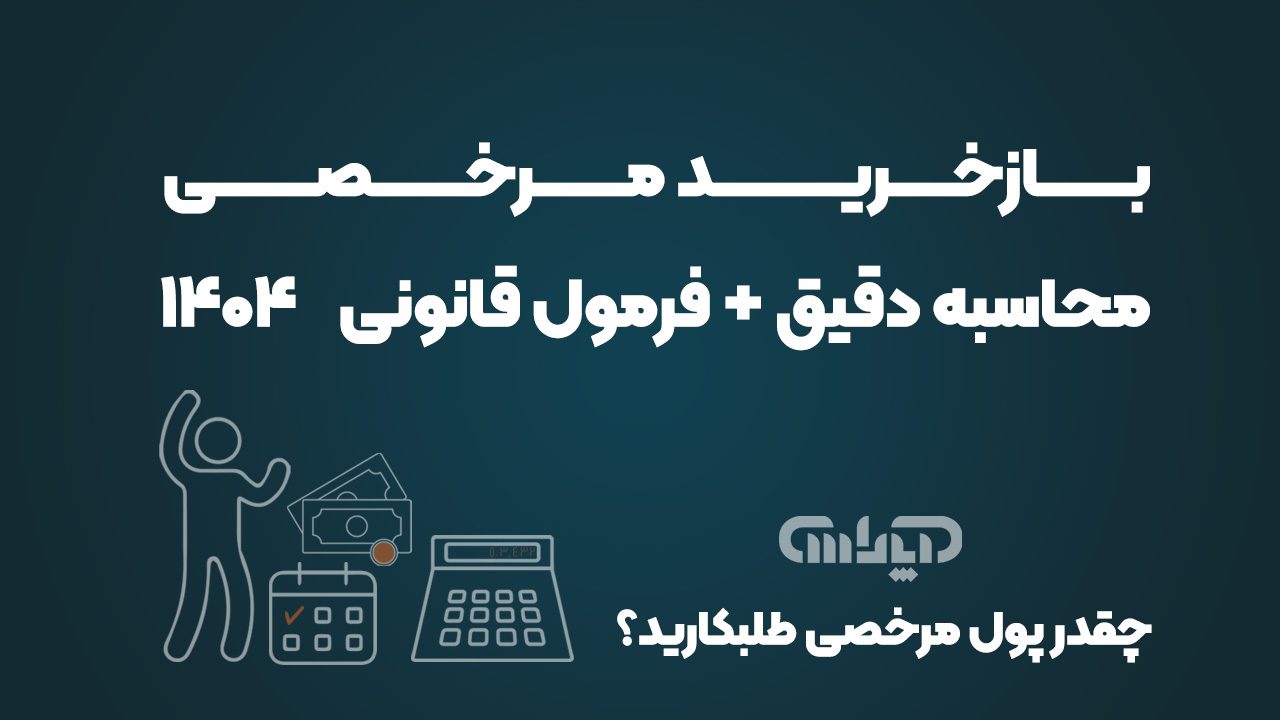 یک تصویر مفهومی و حرفهای که در آن یک تقویم، چند اسکناس و یک ماشین حساب روی میز کار قرار دارند. در پسزمینه، یک فرد در حال کار با لبخند رضایت دیده میشود. ترکیب رنگی باید آرامشبخش و رسمی باشد. با عنوان بازخرید مرخصی ، محاسبه دقیق + فرمول قانونی با متن سفید