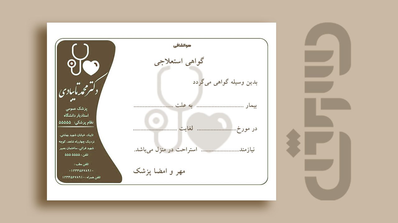 تصویری از یک نمونه گواهی پزشکی نمونه که بخشهای مهم آن (نام بیمار، مدت استراحت، مهر پزشک) هایلایت شده است. در کنار آن، آیکونهای تیک سبز برای گواهی معتبر، تایید تامین اجتماعی و عدم اشتغال به کار قرار گیرد.