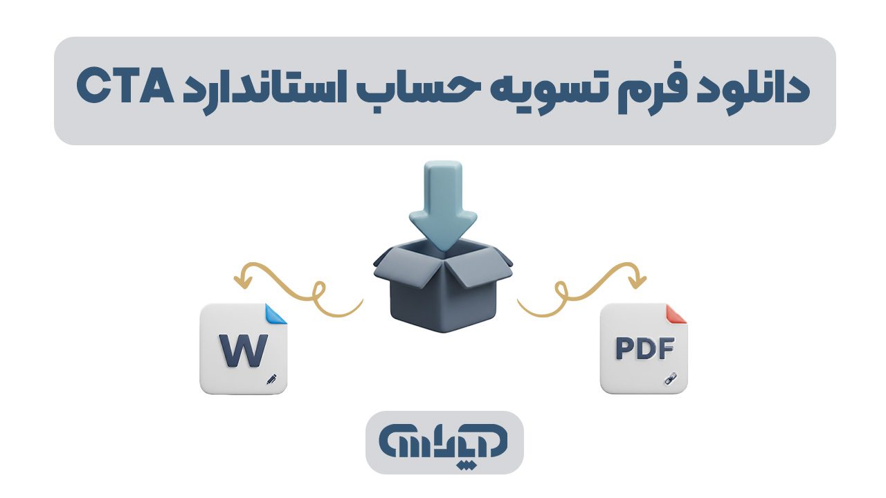 یک تصویر گرافیکی جذاب با آیکونهای دانلود (فلش رو به پایین) و لوگوهای Word و تسویه حساب که کاربران را به کلیک و دانلود فرمها تشویق میکند