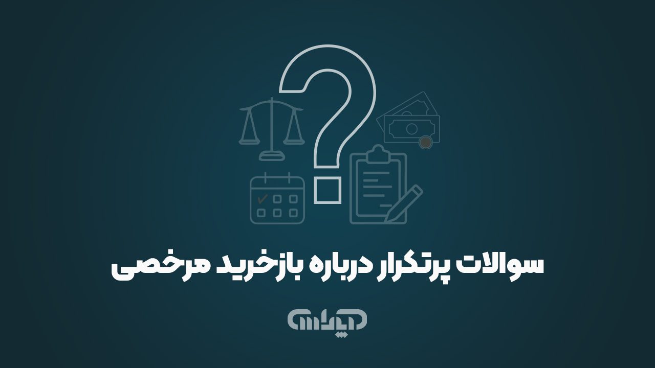 یک تصویر ساده با یک آیکون بزرگ علامت سوال (؟) در مرکز و متنی در زیر آن: "پاسخ به سوالات شما در مورد بازخرید مرخصی".