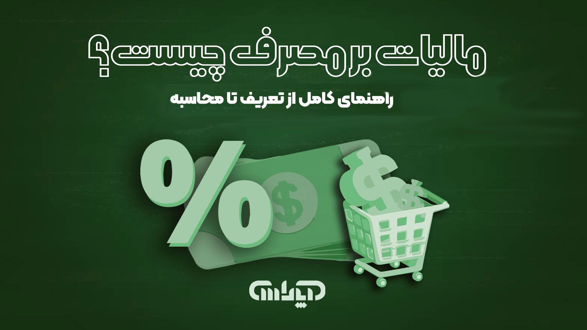 یک تصویر مفهومی از مالیات بر مصرف که سبد خرید پر از کالا، یک صندوق فروشگاهی (POS) و یک نماد بزرگ درصد (%) در پسزمینه را نشان میدهد.