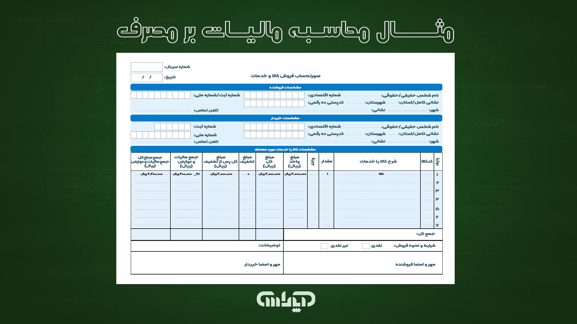 یک گرافیک شبیهسازی شده از یک فاکتور خرید ساده که در آن قیمت کالا، درصد مالیات و مبلغ نهایی به صورت تفکیکشده و واضح نمایش داده شده است.