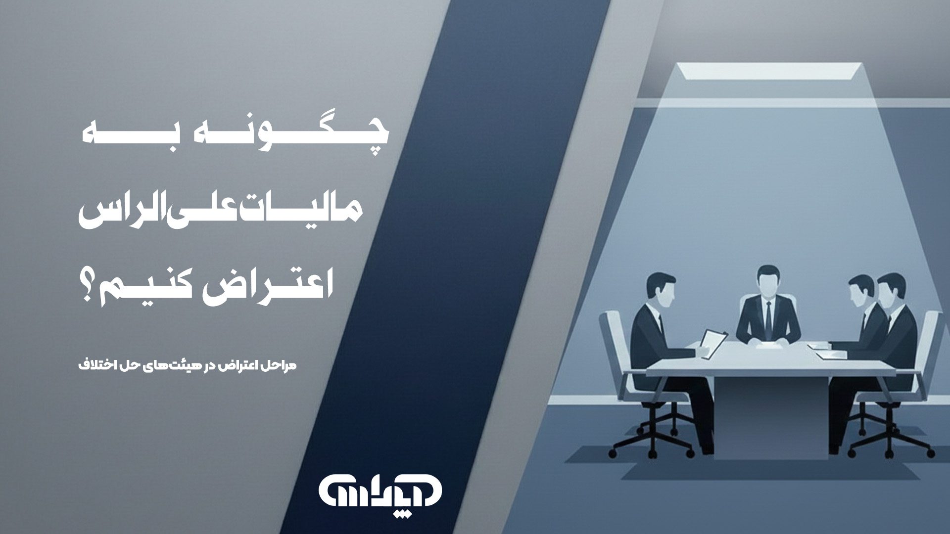 تصویری از یک میز جلسه که در یک سمت آن یک فرد (مودی) با اسناد و مدارک نشسته و در سمت دیگر سه نفر به عنوان اعضای هیئت حل اختلاف مالیاتی نشستهاند. فضا باید رسمی و قانونی به نظر برسد.