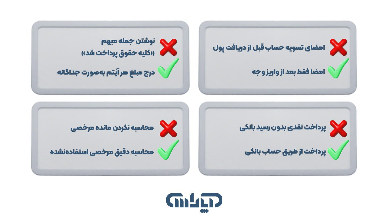 جمع بندی و نکات تسویه حساب