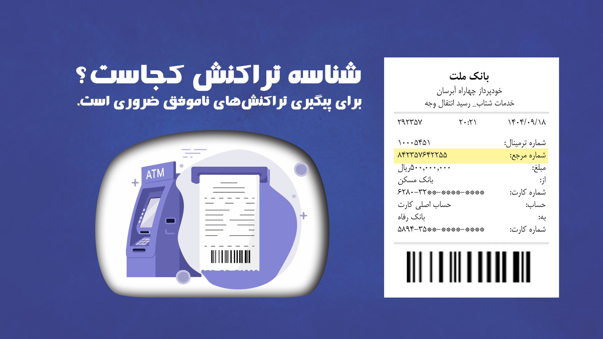 تصویری از یک رسید بانکی (میتواند اسکرینشات از اپلیکیشن بانکی باشد با حذف اطلاعات حساس) که بخشهای "شناسه تراکنش" و "وضعیت تراکنش" در آن مشخص شدهاند.