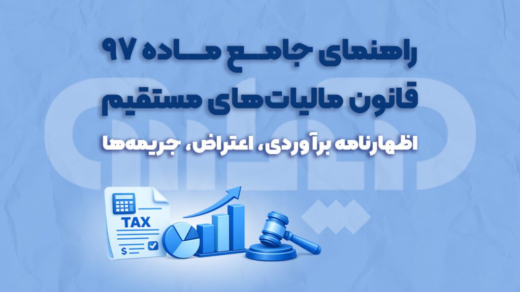 راهنمای ماده 97 قانون مالیات های مستقیم