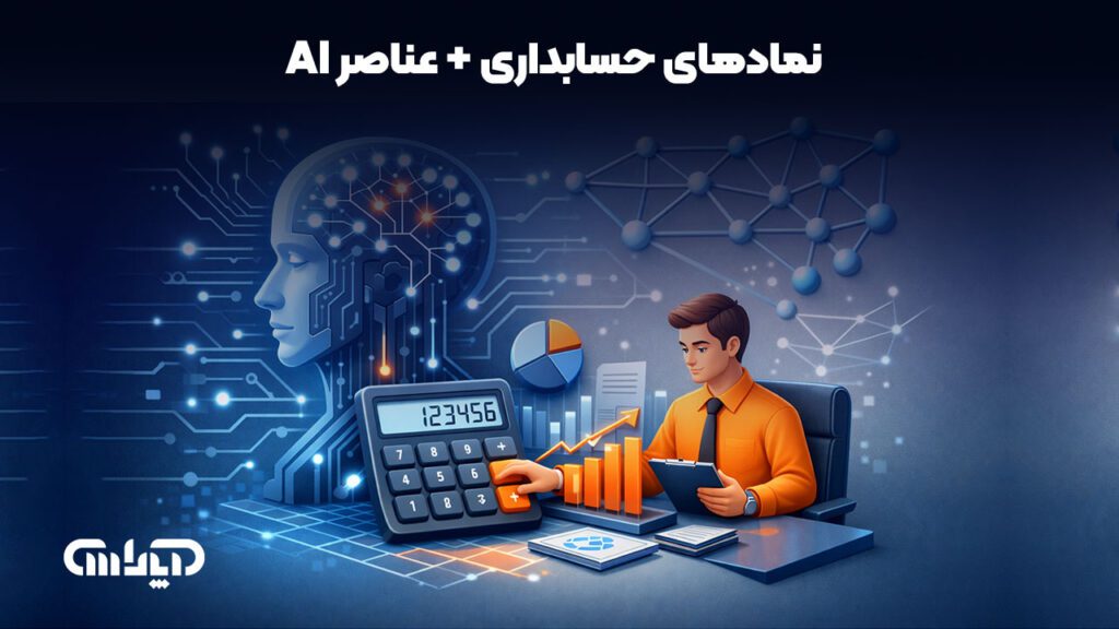 مهارت هوش مصنوعی در حسابداری