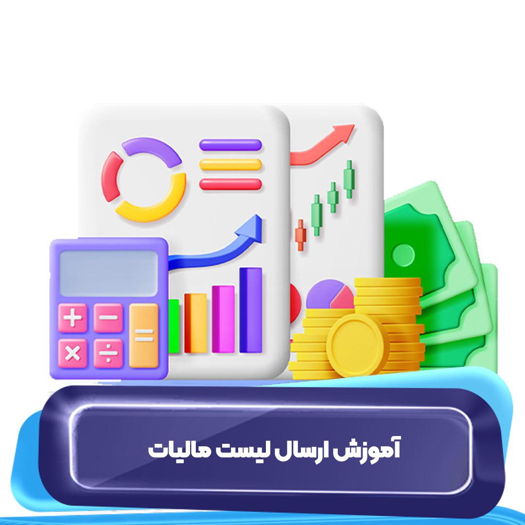 آموزش ارسال لیست مالیات- آپاداس