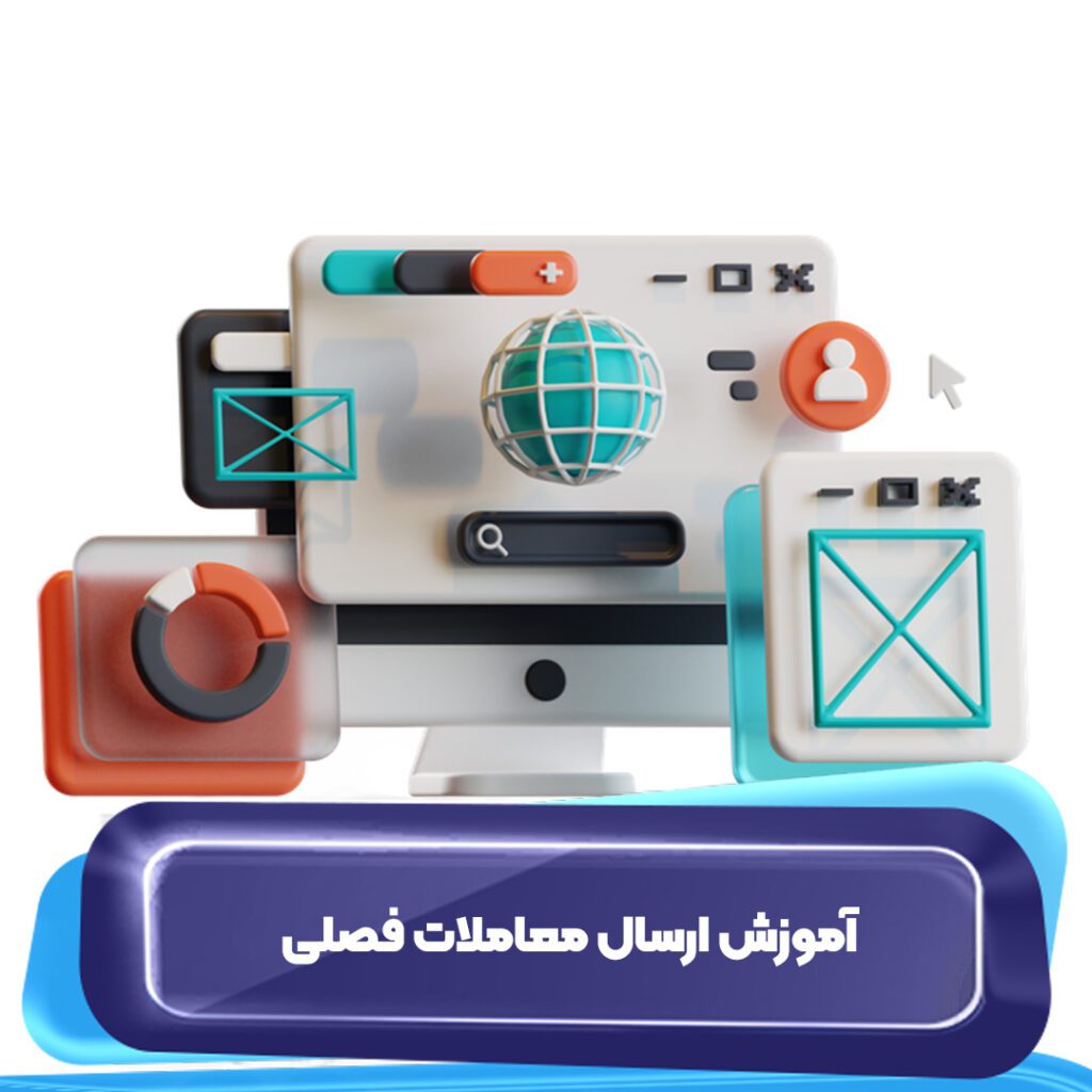 آموزش ارسال معاملات فصلی