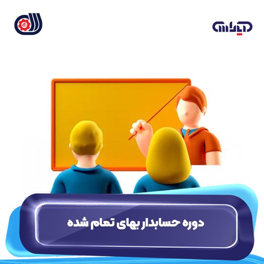 دوره فنی حرفه ای حسابدار بهای تمام شده آموزشگاه حسابداری آپاداس