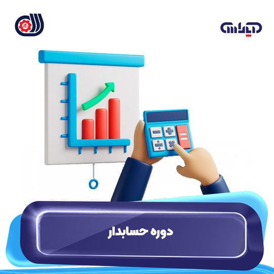 دوره فنی و حرفه ای حسابدار آپاداس کاملترین دوره آموزش حسابداری