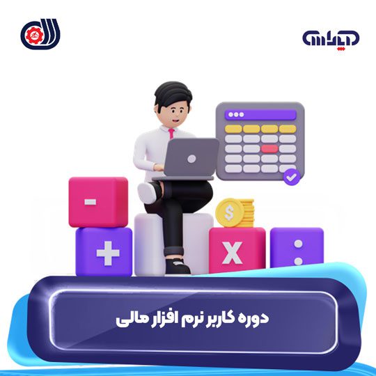 دوره فنی حرفه ای کاربر نرم افزار مالی آموزشگاه حسابداری آپاداس