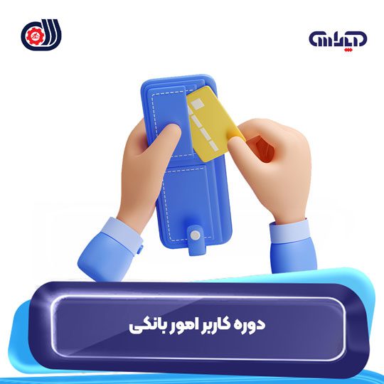 دوره کاربر امور بانکی فنی حرفه ای - آپاداس