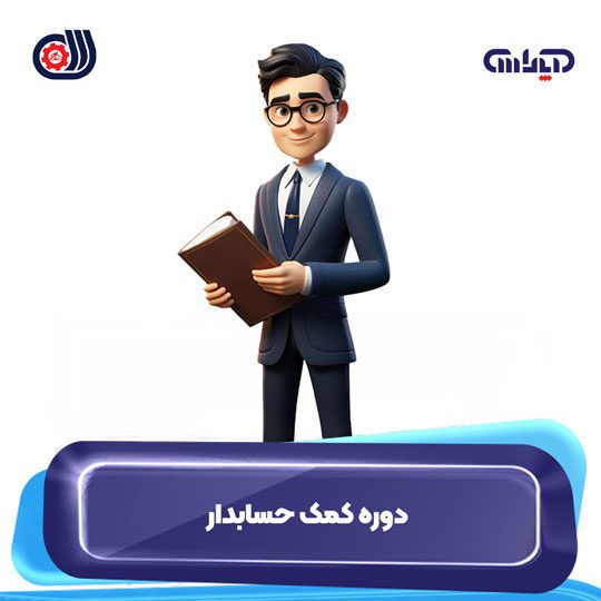 دوره کمک حسابدار فنی حرفه ای در آموزشگاه حسابداری آپاداس در تبریز