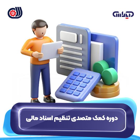 دوره فنی و حرفه ای کمکمتصدی تنظیم اسناد مالی آپاداس