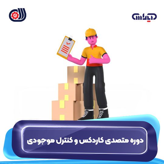 دوره فنی حرفه ای متصدیکاردکس و کنترلموجودی - آپاداس