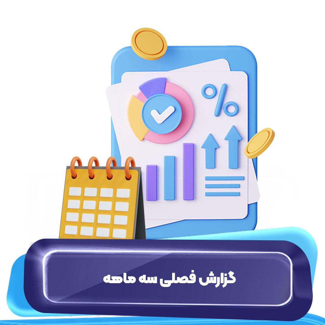 فرم گزارش فصلی سه ماهه آپاداس