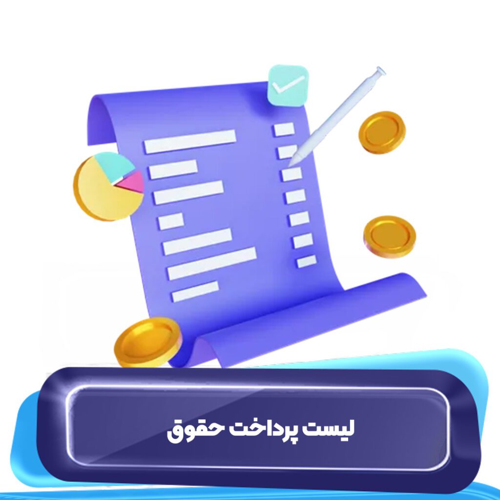 فرم لیست پرداخت حقوق آپاداس