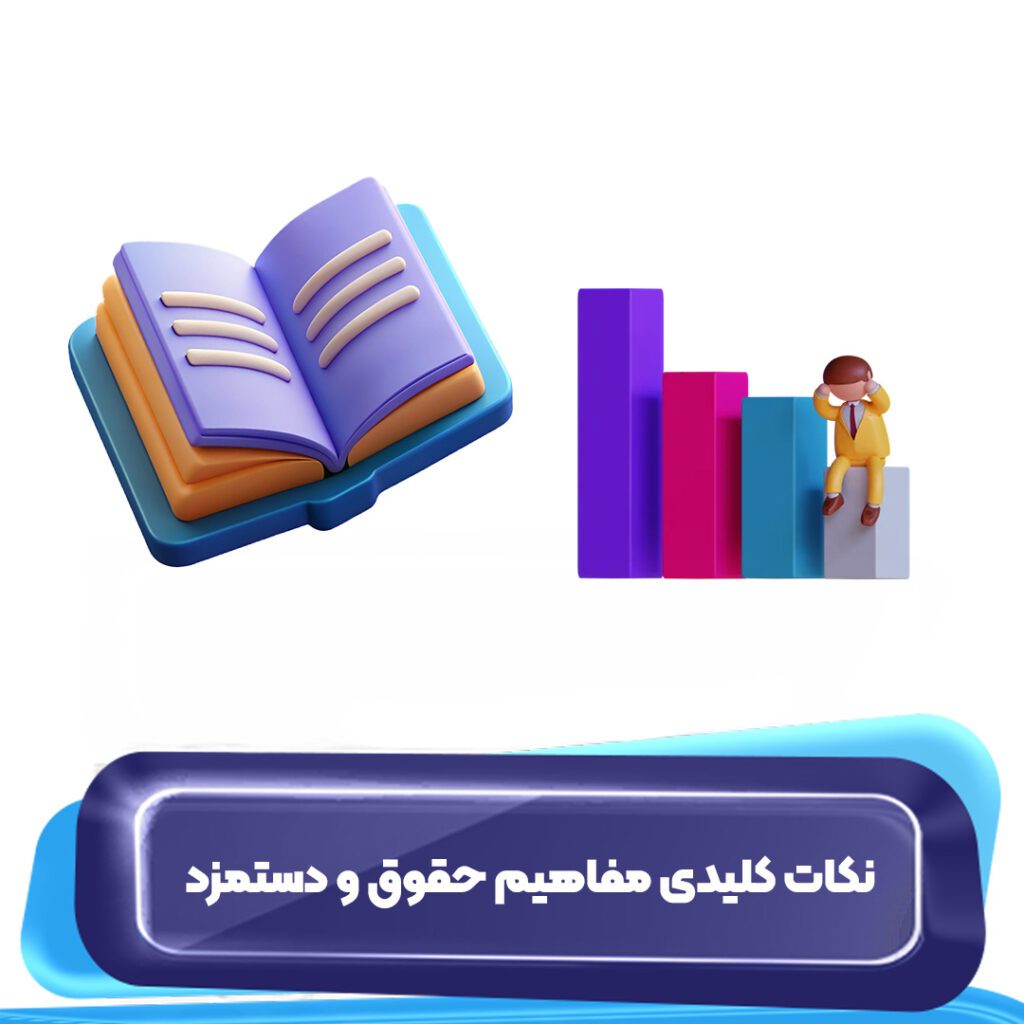 نکات کلیدی مفاهیم حقوق و دستمزد