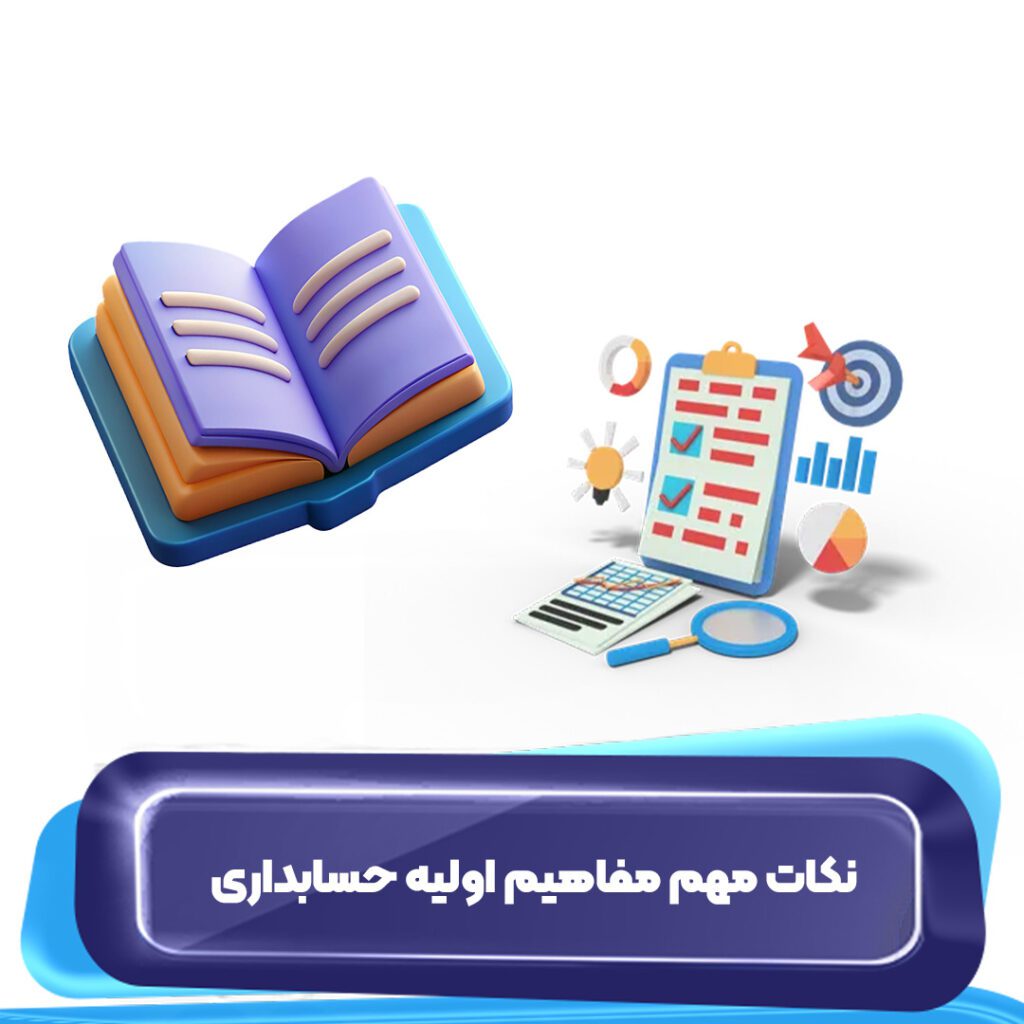 نکات مهم مفاهیم اولیه حسابداری