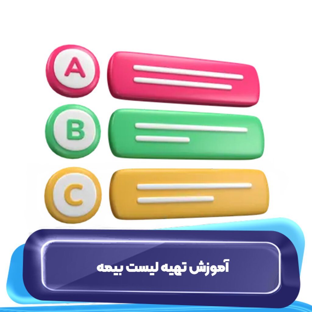 آموزش تهیه لیست بیمه آپاداس