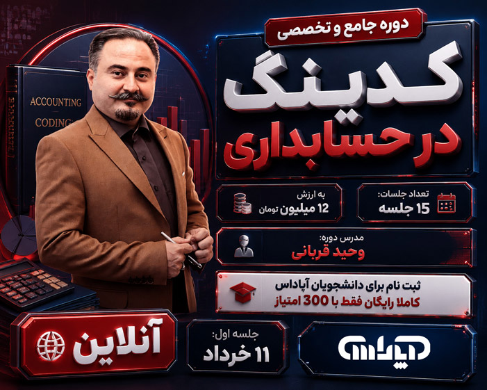 دوره تخصصی کدینگ در حسابداری و ارائه اطلاعات مربوط به این دوره